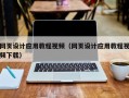 贵阳网页设计应用教程视频（网页设计应用教程视频下载）