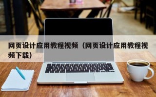 贵阳网页设计应用教程视频（网页设计应用教程视频下载）
